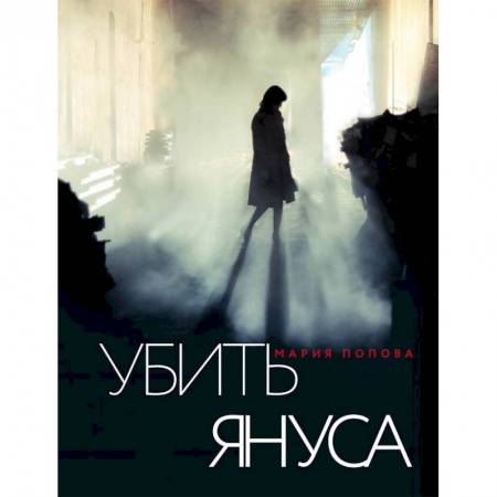 Детективы, триллеры, книга Убить Януса