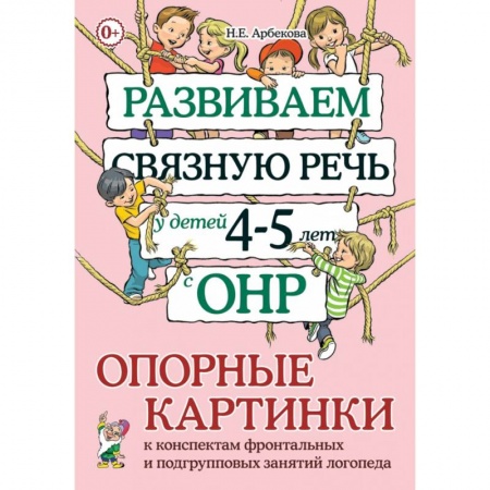 Общественные и гуманитарные науки, книга Развиваем связную речь у детей 4–5 лет с ОНР. Опорные картинки к конспектам фронтальных и подгрупповых занятий логопеда