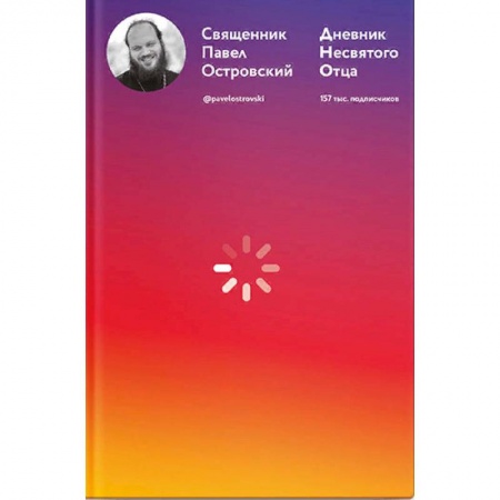 Православие, книга Дневник несвятого отца
