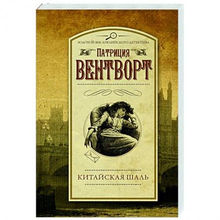 Детективы, триллеры, книга Китайская шаль