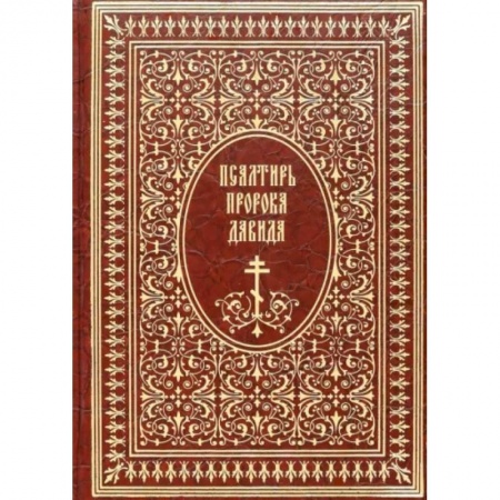 Христианство, книга Псалтирь пророка Давида