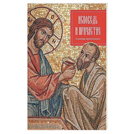 Православие, книга Исповедь и причастие. В помощь прихожанину.