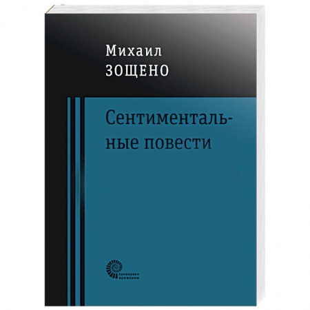Классика, современная литература, книга Сентиментальные повести