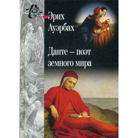 Общественные и гуманитарные науки, книга Данте - поэт земного мира