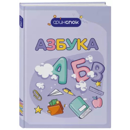 Познавательная литература, книга Финансовая азбука