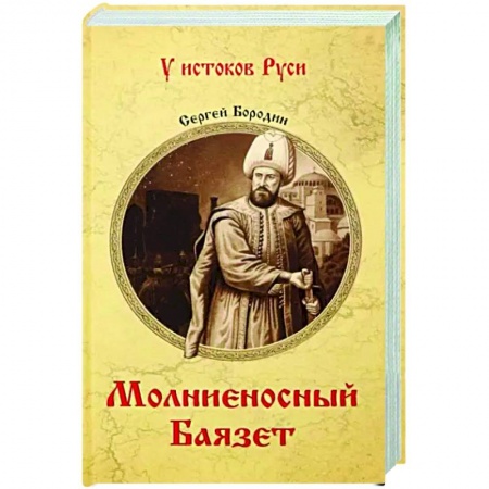 Историческая художественная проза, книга Молниеносный Баязет