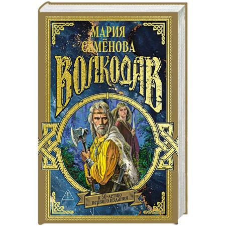 Фантастика, фэнтези, книга Волкодав (К 30-летию первого издания)