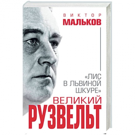 Мемуары, биографии, книга Великий Рузвельт. Лис в львиной шкуре