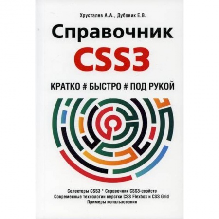 Языки и системы программирования, книга Справочник CSS3. Кратко, быстро, под рукой