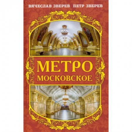 История городов, книга Метро московское