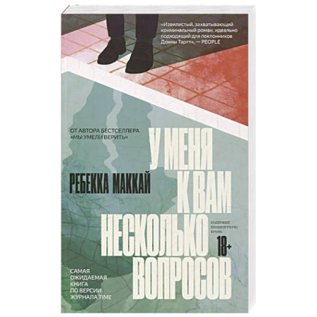 Детективы, триллеры, книга У меня к вам несколько вопросов