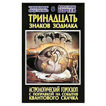 Тринадцать знаков Зодиака. Астрологический гороскоп с поправкой на события Квантового скачка