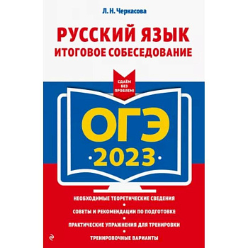 ОГЭ-2023. Русский язык. Итоговое собеседование