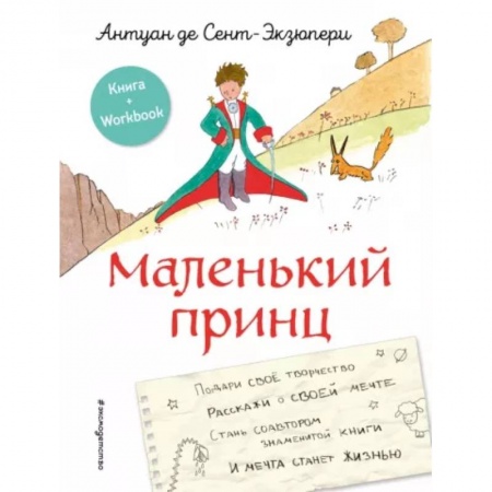 Сказки, книга Маленький принц. Стань соавтором знаменитой книги
