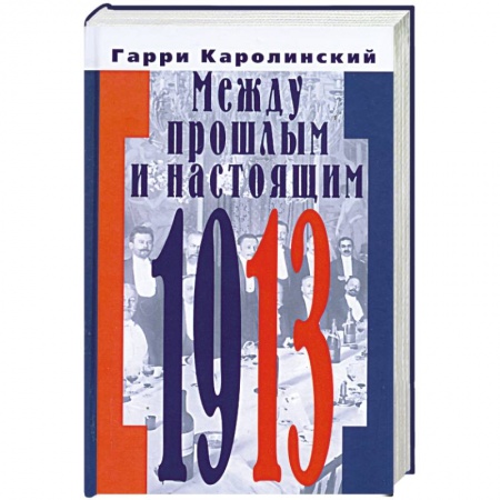 Книги, книга Между прошлым и настоящим