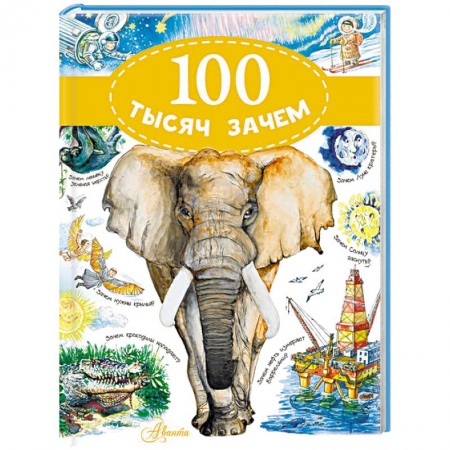 Познавательная литература, книга 100 тысяч зачем