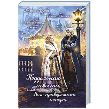 Фантастика, фэнтези, книга Поддельная невеста, или Как приворожить негодяя