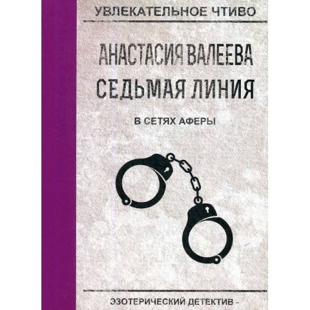 Детективы, триллеры, книга Седьмая линия. В сетях аферы