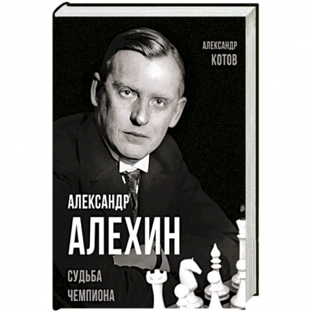 Мемуары, биографии, книга Александр Алехин. Судьба чемпиона