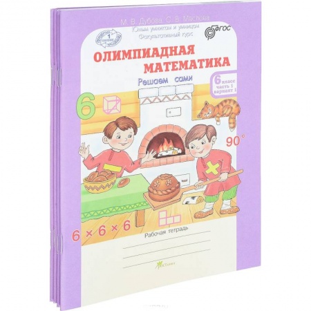 Школьникам и абитуриентам, книга Олимпиадная математика. 6 класс. Рабочая тетрадь в 4-х частях