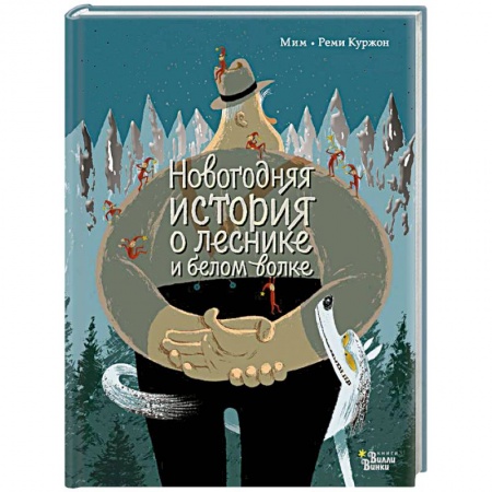 Молодежная литература, книга Новогодняя история о леснике и белом волке