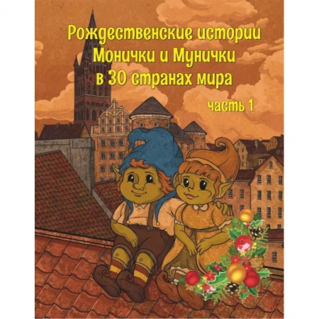 Познавательная литература, книга Рождественские истории Монички и Мунички в 30 странах мира