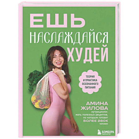 Популярная и нетрадиционная медицина, книга Ешь, наслаждайся, худей. Теория и практика осознанного питания