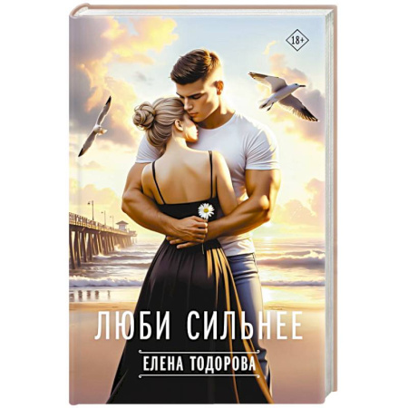 Любовный роман, книга Люби сильнее