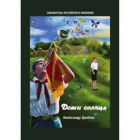 Мемуары, биографии, книга Дети солнца