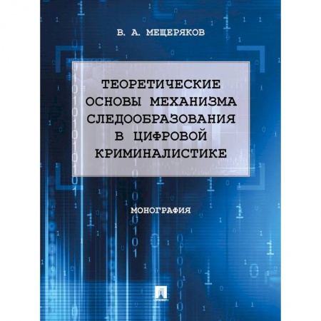 Общественные и гуманитарные науки, книга Теоретические основы механизма следообразования в цифровой криминалистике. Монография