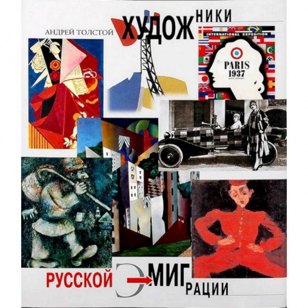 Культура, искусство, книга Художники русской эмиграции