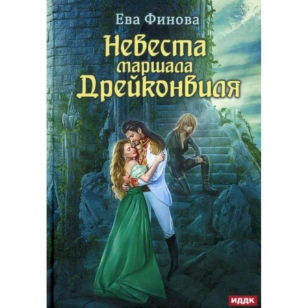Фантастика, фэнтези, книга Невеста маршала Дрейконвиля. Финова Е.