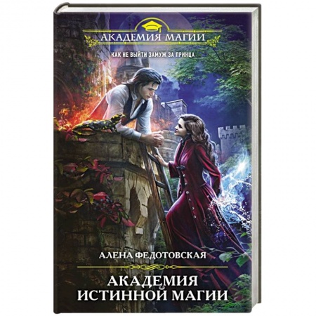 Фантастика, фэнтези, книга Академия истинной магии