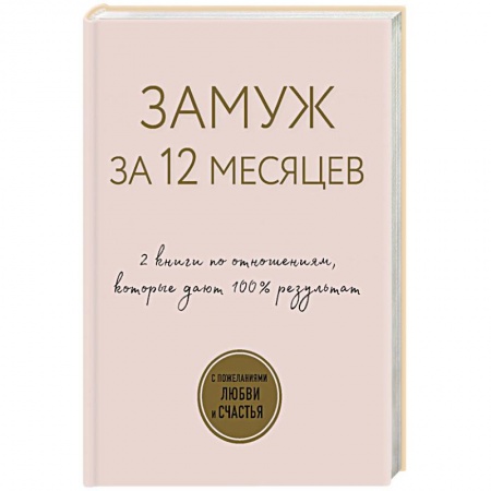 Популярная и нетрадиционная медицина, книга Замуж за 12 месяцев. 2 книги по отношениям, которые дают 100% результат (комплект из 2-х книг)