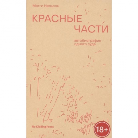 Классика, современная литература, книга Красные части. Мэгги Нельсон