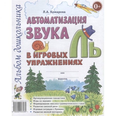 Учителям, педагогам, воспитателям, книга Автоматизация звука 'Ль' в игровых упражнениях. Альбом дошкольника