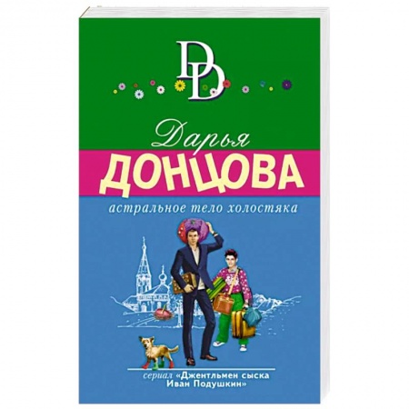 Детективы, триллеры, книга Астральное тело холостяка