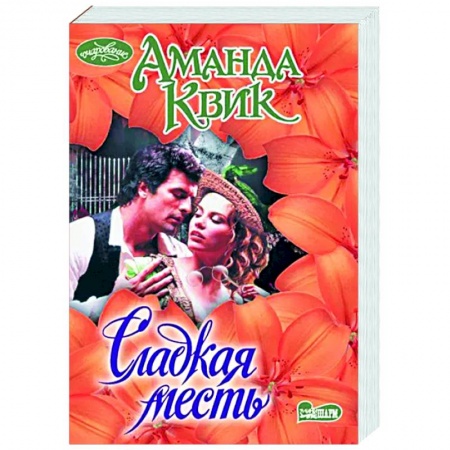 Любовный роман, книга Сладкая месть