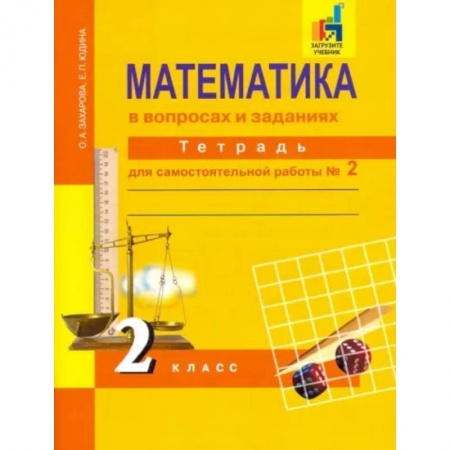 Школьникам и абитуриентам, книга Математика в вопросах и заданиях. 2 класс. Тетрадь для самостоятельной работы № 2