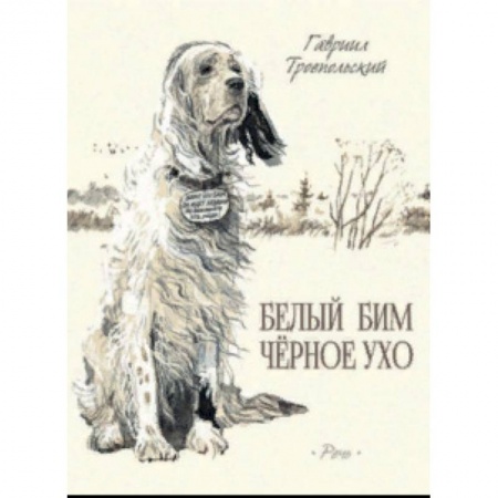 Проза для детей, книга Белый Бим Черное Ухо