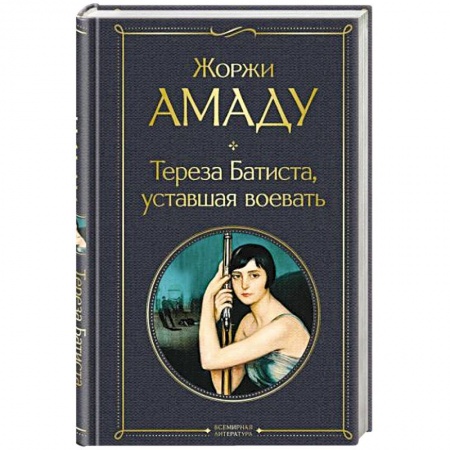 Классика, современная литература, книга Тереза Батиста, уставшая воевать