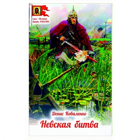 Проза для детей, книга Невская битва