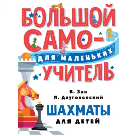 Учебная литература, книга Шахматы для детей