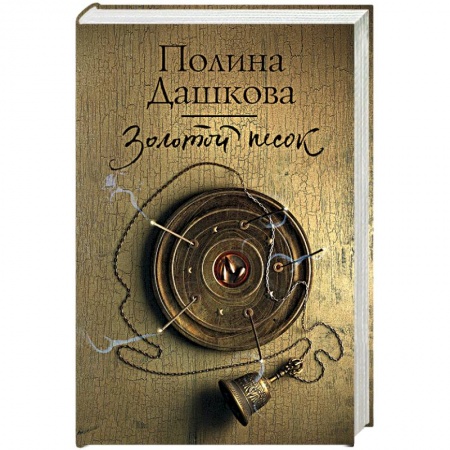 Детективы, триллеры, книга Золотой песок