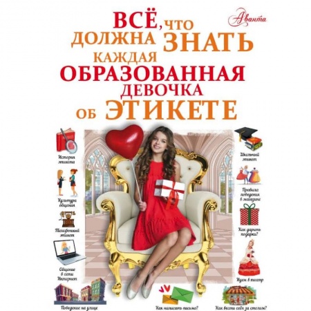 Познавательная литература, книга Все, что должна знать каждая образованная девочка об этикете