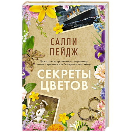 Классика, современная литература, книга Секреты цветов