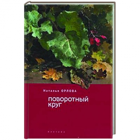 Классика, современная литература, книга Поворотный круг