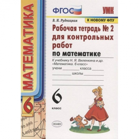 Школьникам и абитуриентам, книга Математика. 6 класс. Рабочая тетрадь для контрольных работ к уч. Н. Я. Виленкина. ФГОС