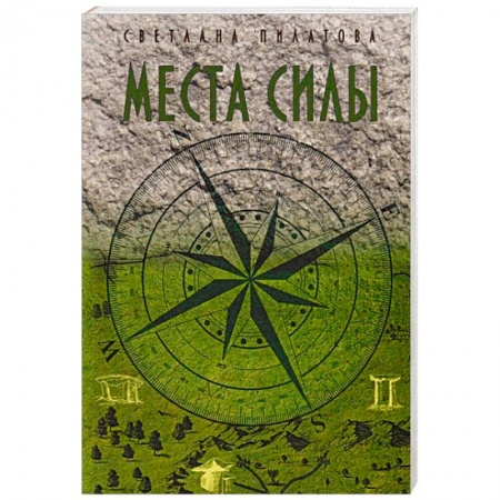 Тайны, загадочные явления, книга Места Силы