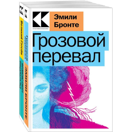 Классика, современная литература, книга Набор 'Любовь, изменившая жизнь' (из 2-х книг: 'Грозовой перевал', 'Великий Гэтсби')